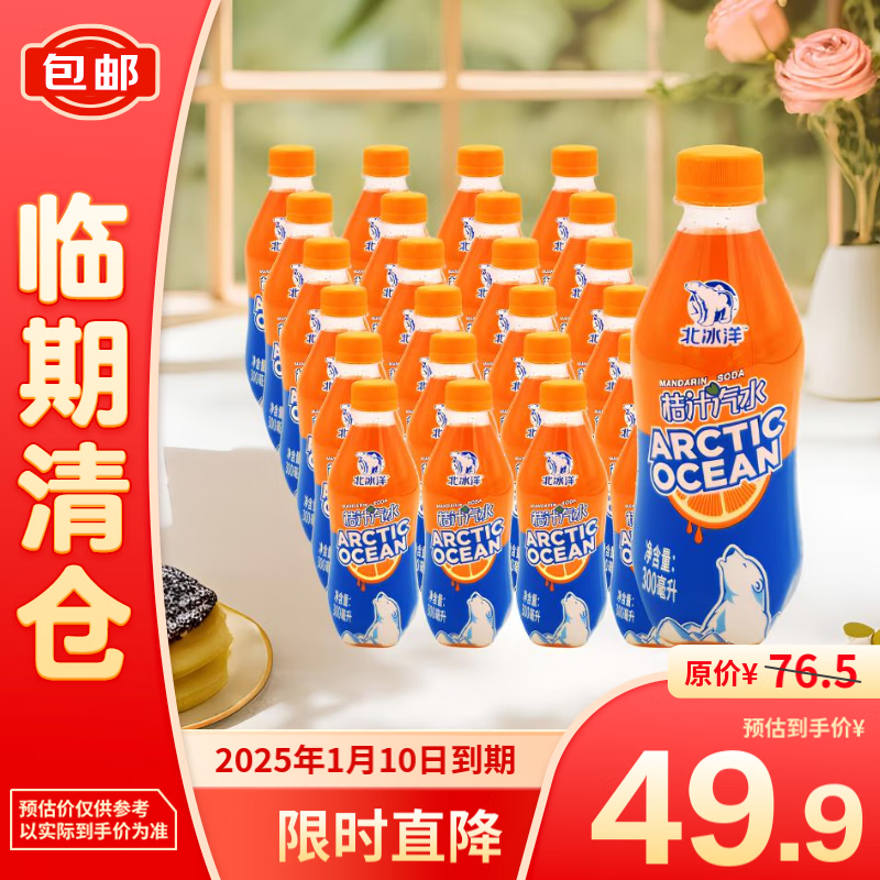 北冰洋桔汁汽水 300ml*24瓶 果汁碳酸饮料整箱【临期清仓】