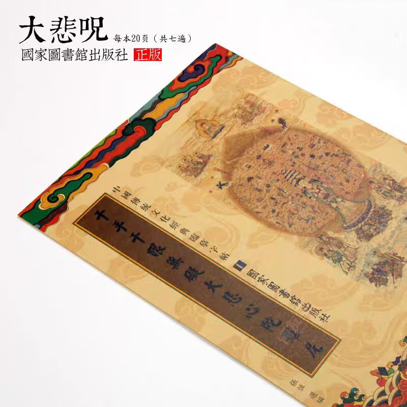 大悲咒手抄本抄经本繁体竖版练字帖临摹字帖1本7遍 大悲咒12本 手抄本