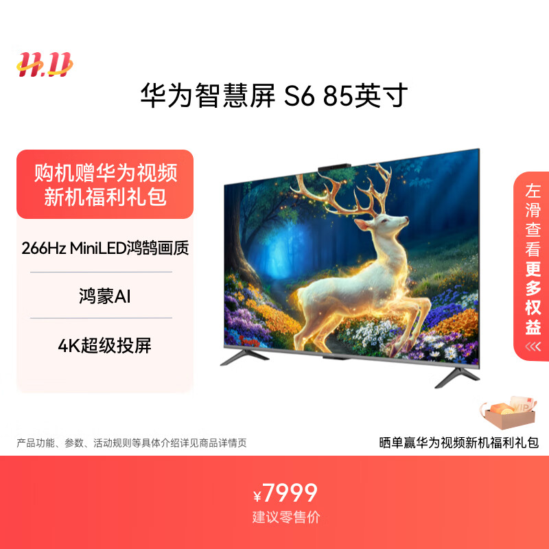 华为智慧屏 S6 85英寸 266Hz MiniLED鸿鹄画质 国家补贴一级能效 Mate XTs 游戏平板电视机HD85KULX