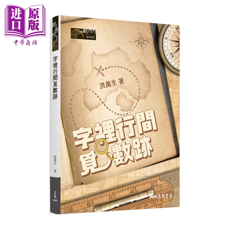 预售 字里行间觅数迹 洪万生 三民书局 港台原版