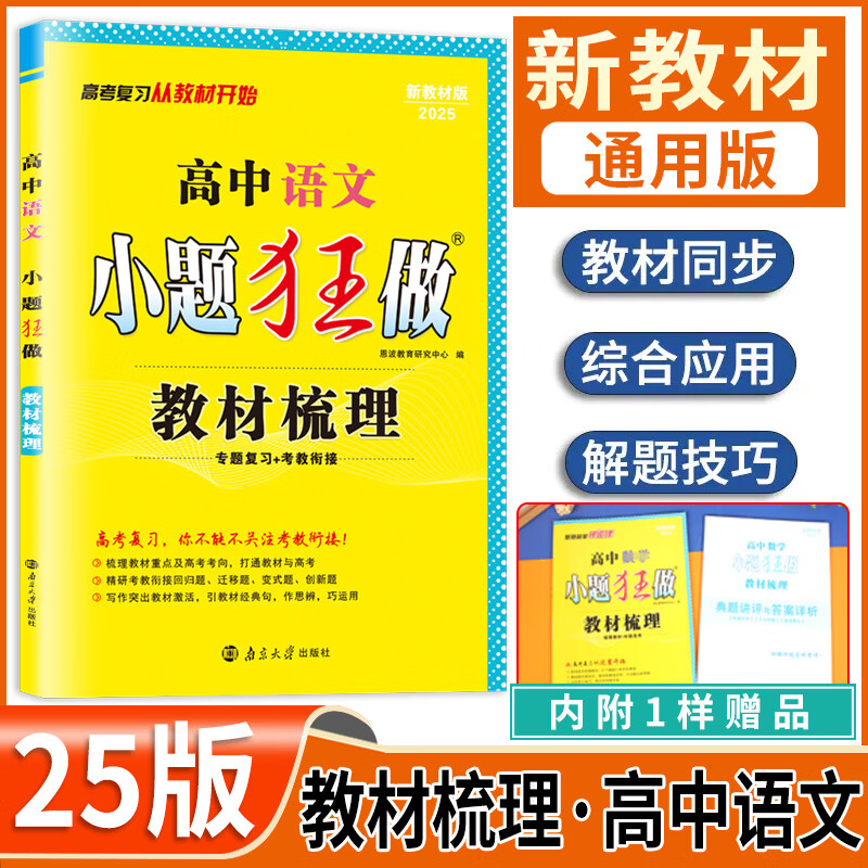 2025版小题狂做教材梳理高考一轮总复习基础篇 高中语文新教材版