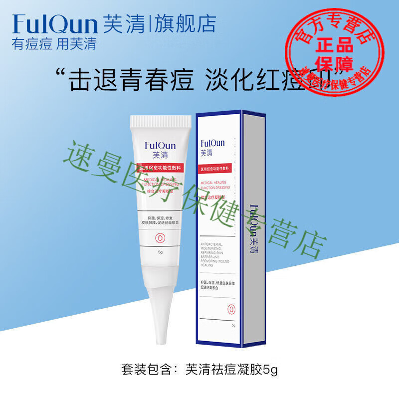祛痘凝胶5g学生修复痤疮粉刺痘痘皮炎祛痘膏医美护肤 1支芙清祛痘凝胶