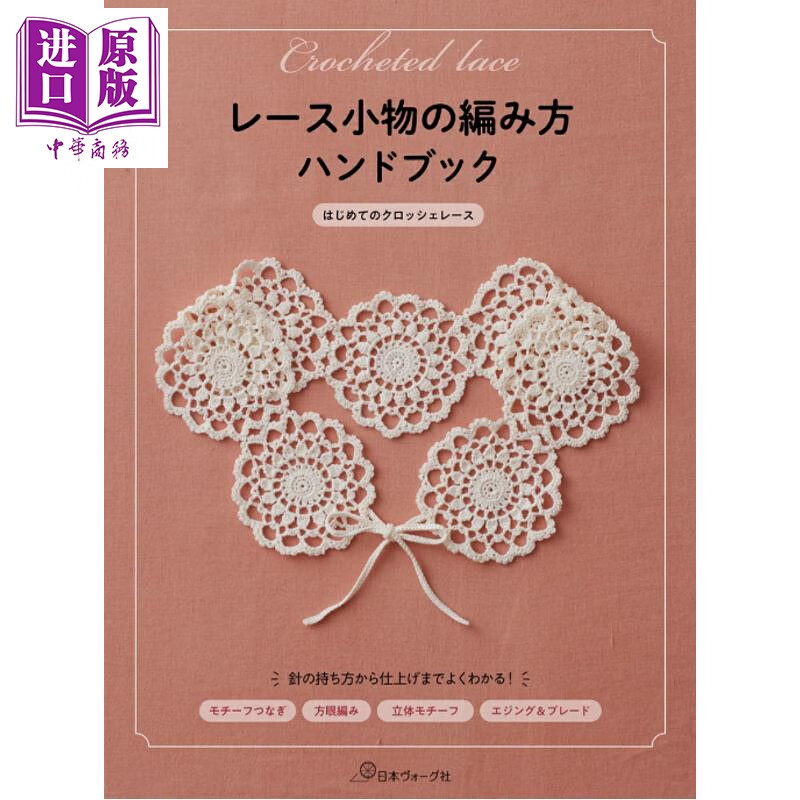 预售 编织蕾丝装饰品 日文原版日韩 レース小物の編み方ハンドブック