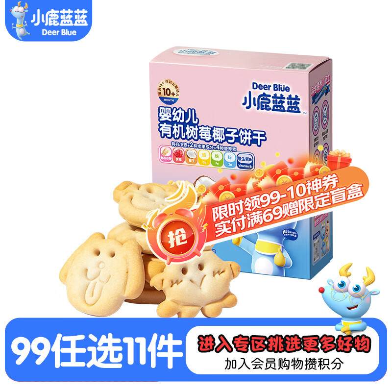 小鹿蓝蓝【任选专区】宝宝饼干磨牙零食蔬菜味原味饼干孕妇儿童零食辅食盒 树莓椰子饼干【1盒】