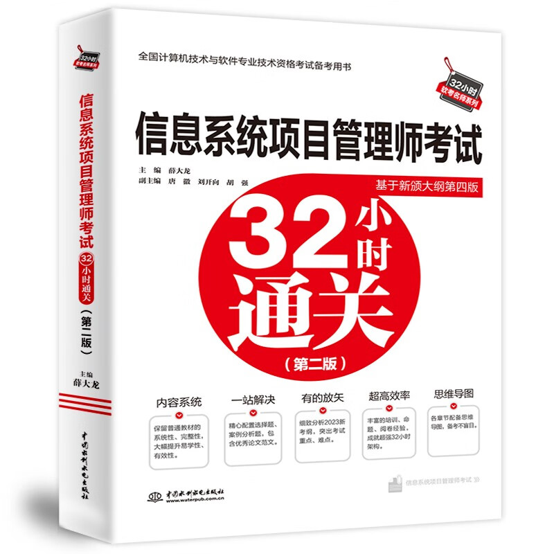 信息系统项目管理师考试32小时通关（基于第四版新大纲）详情图