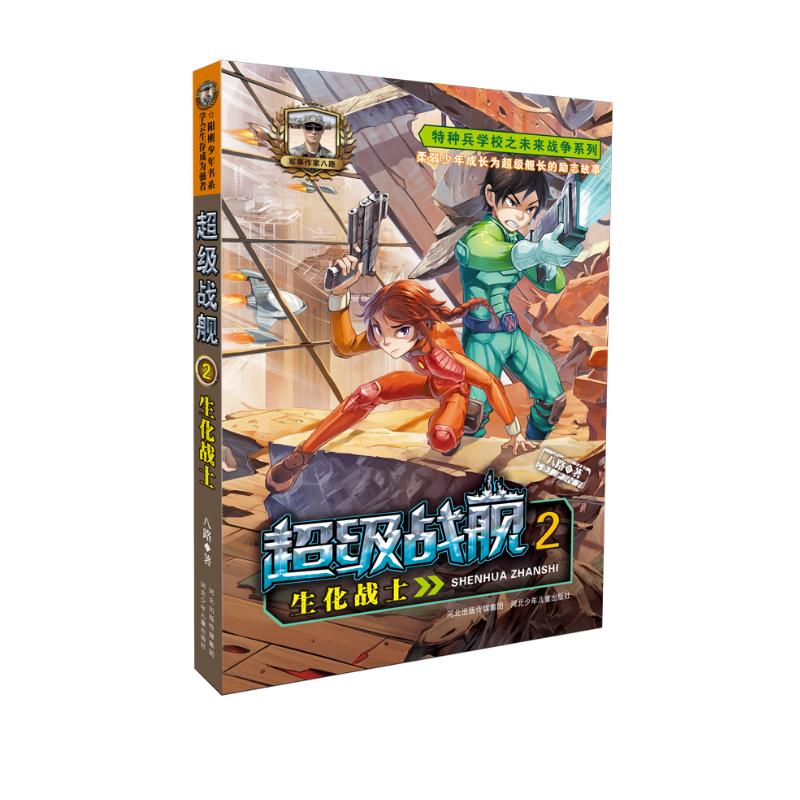 超级战舰2:生化战士 "特种兵学校"姊妹篇 7-10岁