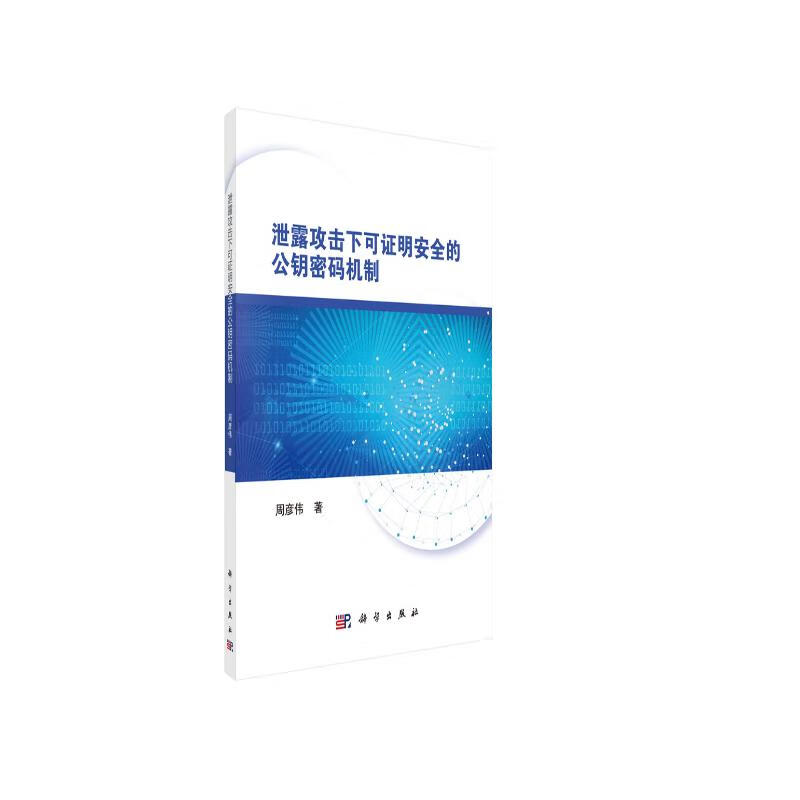 泄露攻击下可证明安全的公钥密码机制详情图