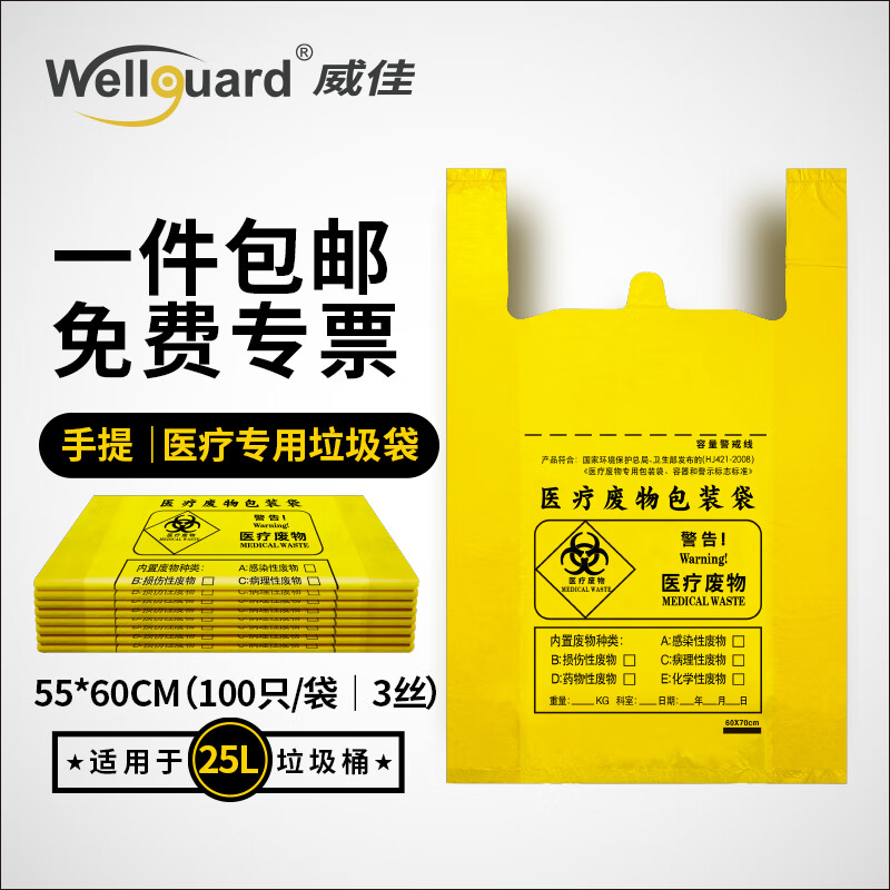 威佳25l医疗垃圾袋100只加厚手提医院诊所用医废垃圾袋55*60cm3丝