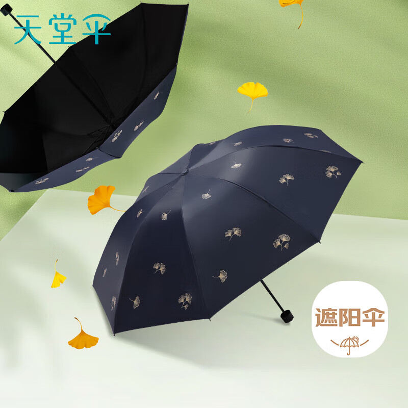 天堂 防紫外线晴雨伞三折 雨伞黑胶防晒太阳伞遮阳晴雨伞 午夜蓝