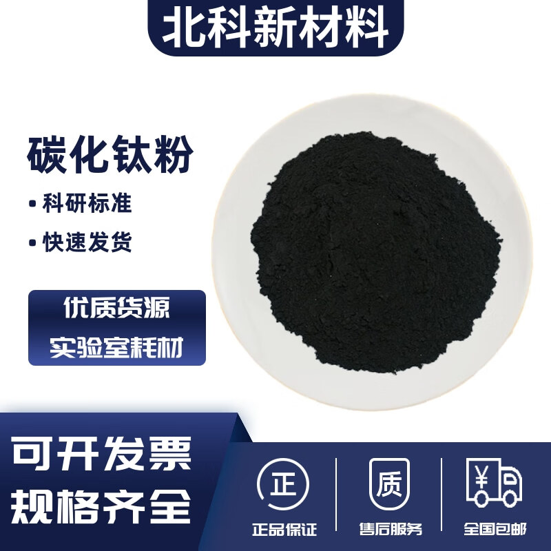 碳化钛粉 高纯碳化钛粉末超细碳化钛粉纳米碳化钛微米碳化钛TiC粉 （50克）高纯碳化钛 1微米