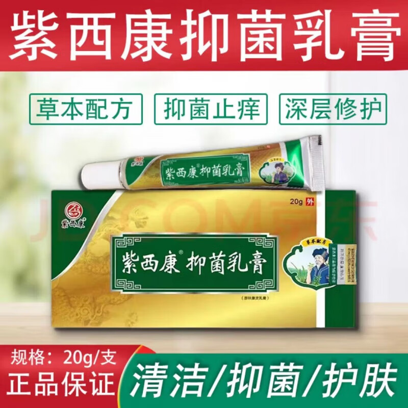 湿斗星紫西康乳膏紫西康乳膏呋康灵止痒润肤护肤 一盒 20g/盒