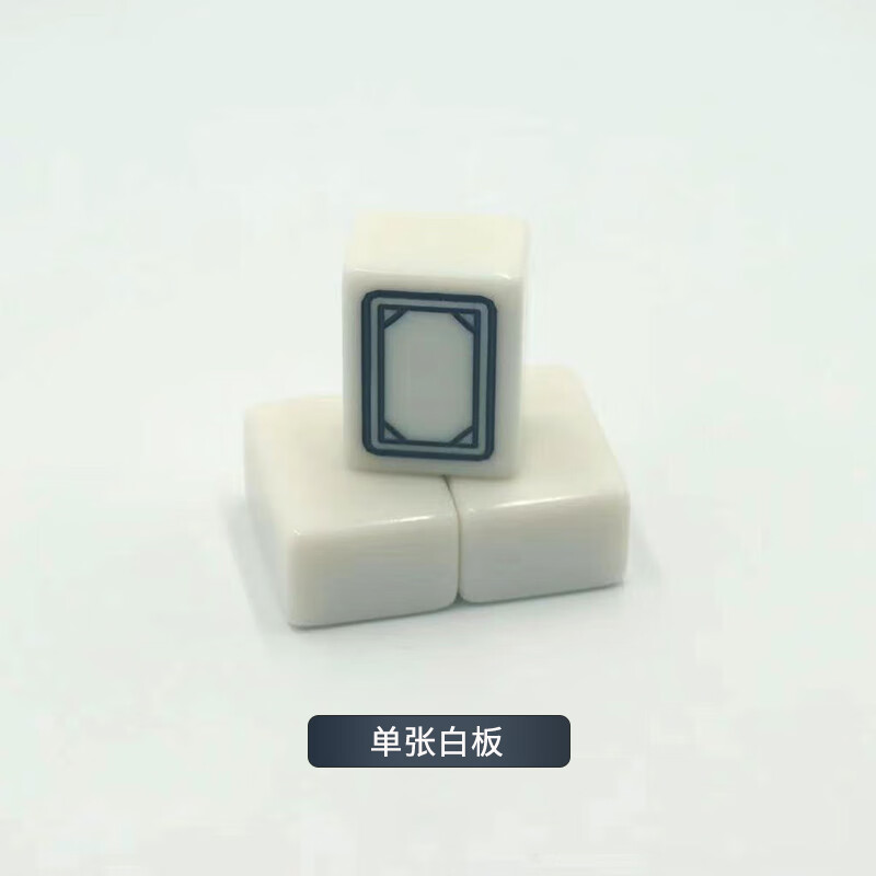 绿野客家用手搓麻将单张配牌单个1只麻将子玉石色麻将牌白板 40#玉石