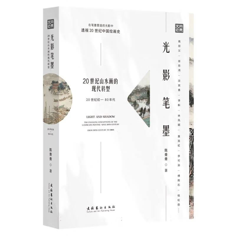 光影笔墨:20世纪山水画的现代转型(20世纪初—80年代)陈青青|责编