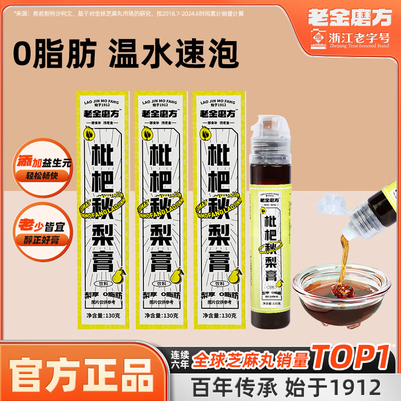 老金磨方枇杷秋梨膏130g蜂蜜雪梨膏润喉糖儿童即食冲饮 枇杷秋梨膏3支（130g*3）