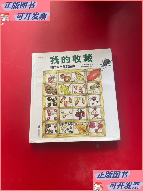 我的收藏:寻找大自然的宝藏 北京联合出版公司二手书
