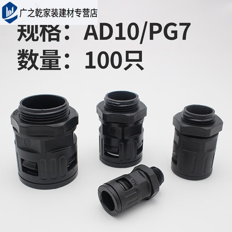 爱贝动听塑料尼龙穿线黑色蛇皮管 接头ad10/pg7 100只