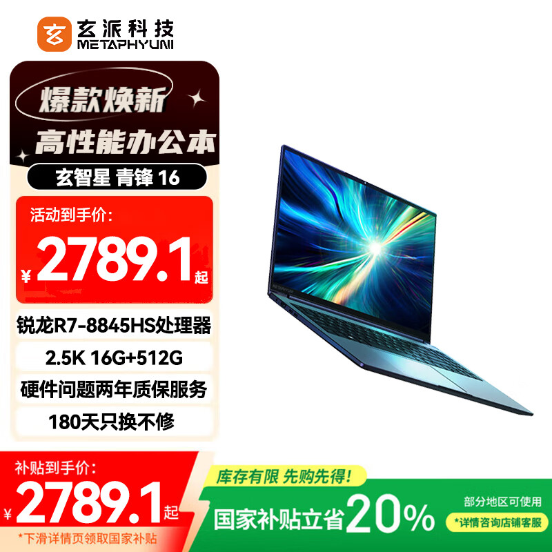 玄派玄智星青锋AI全能本16英寸笔记本R7-8845HS 2.5K 100%sRGB 165Hz 16G 512G 轻薄商务本政府补贴20%