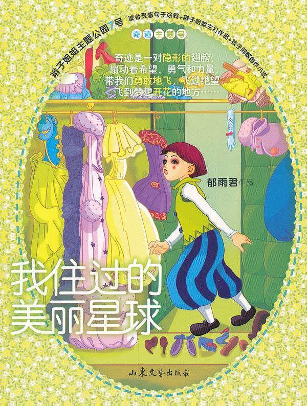 我住过的美丽星球