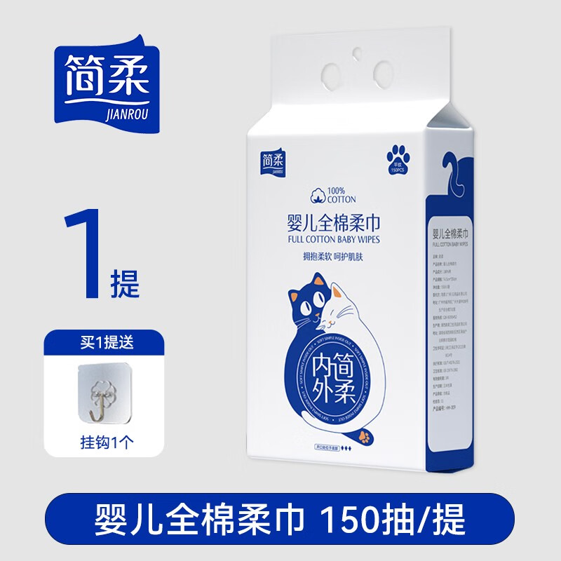 簡(jiǎn)柔（JianRou）嬰兒洗臉巾一次性純棉懸掛式寶寶家用擦洗臉巾新生兒加厚棉柔巾 嬰兒平紋全棉柔巾 150抽*1提（送掛鉤1個(gè)）