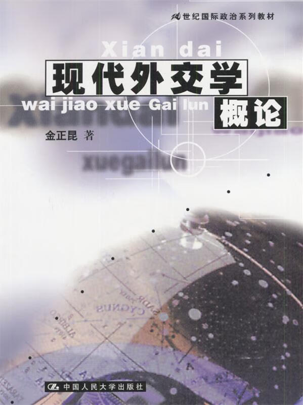 现代外交学概论【稀缺图书,放心购买】