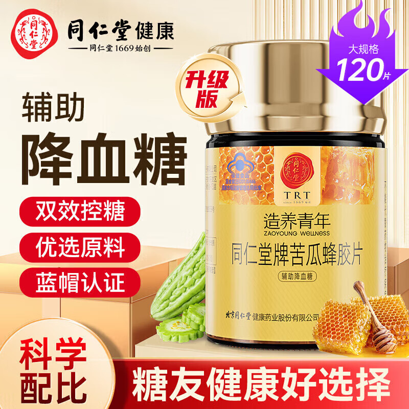 同仁堂苦瓜蜂胶片辅助降血糖成人中老年降血糖糖尿病品 1瓶装 【拥有