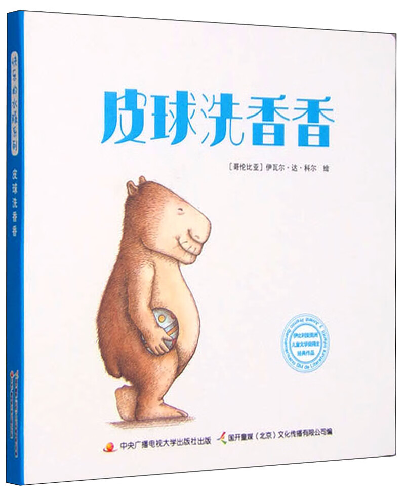 【正版精选】皮球洗香香
