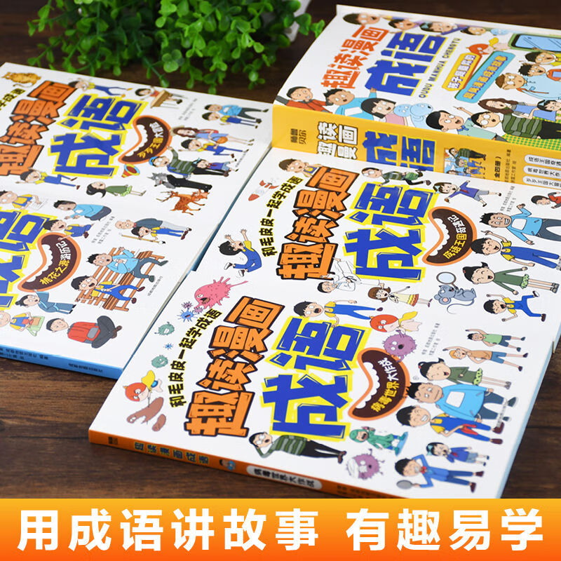 【严选】速发  趣读漫画成语 全4册  提升孩子学习兴趣 趣读漫画成语（全4册） 无规格