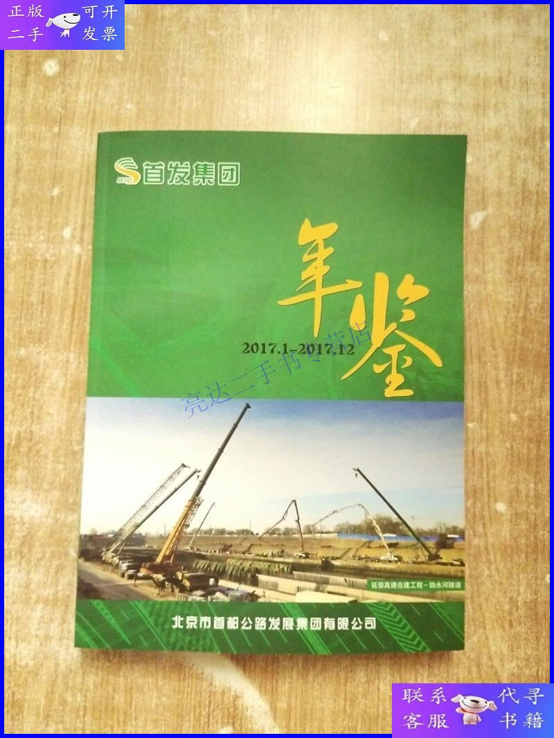 【二手9成新】北京首发集团年鉴 2017.1-2017.12