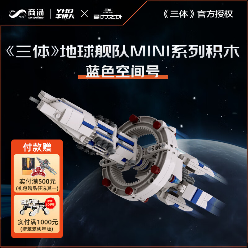 羊很大【精选厂家】三体积木拼装玩具mini自然选择号蓝色空间号万有引力 蓝色空间号 mini版