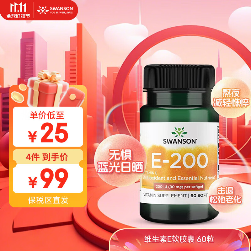 斯旺森（SWANSON）天然维生素E软胶囊60粒 200iu维他命VE美白淡斑去黄 1瓶