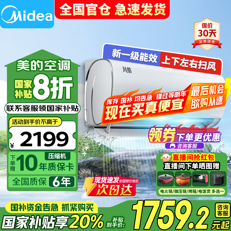 美的（Midea）空调风酷二代大1.5/1匹 新一级能效 家用省电节能 大风口防直吹 全直流家用空调国家政府补贴20% 