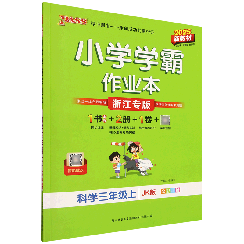 小学学霸作业本.科学三年级.上:JK版