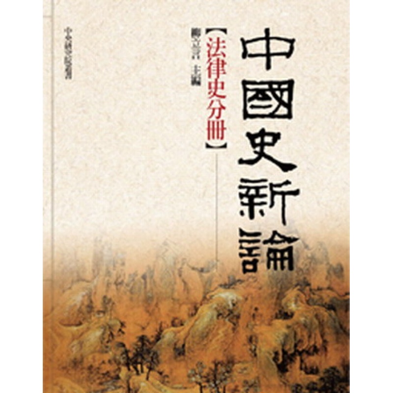 中国史新论：法律史分册(精) 台版 柳立言 联经出版