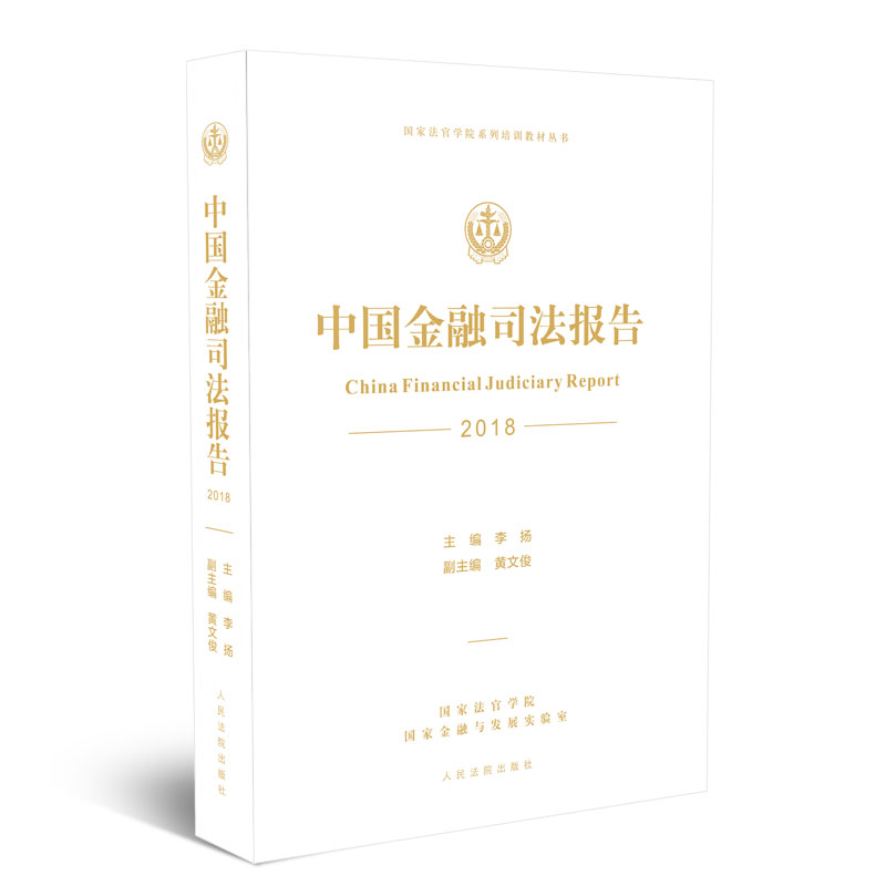 中国金融司法报告（2018）