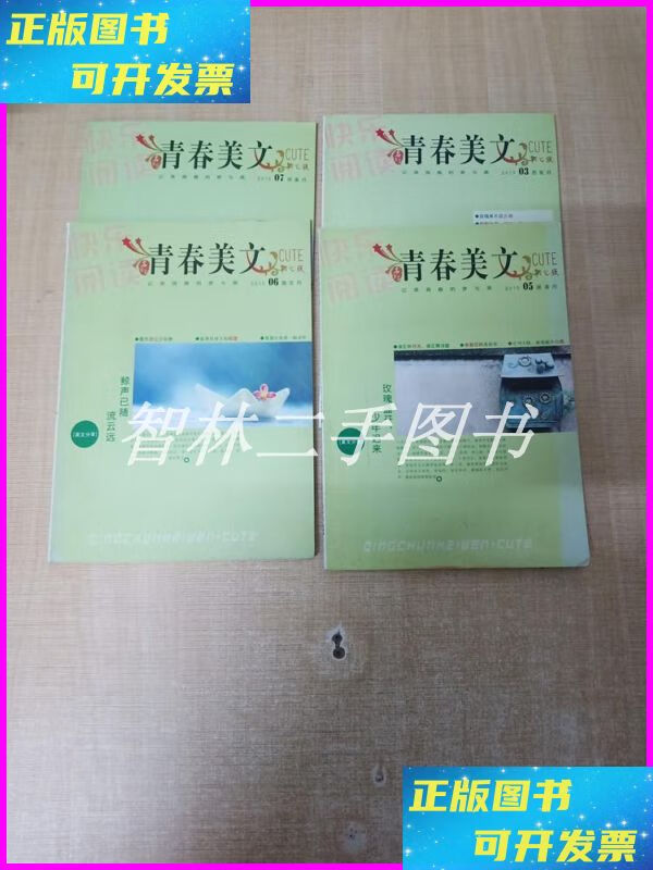 【二手9成新】青春美文 2015年/杂志【03 05 06 07 4本合售】【封