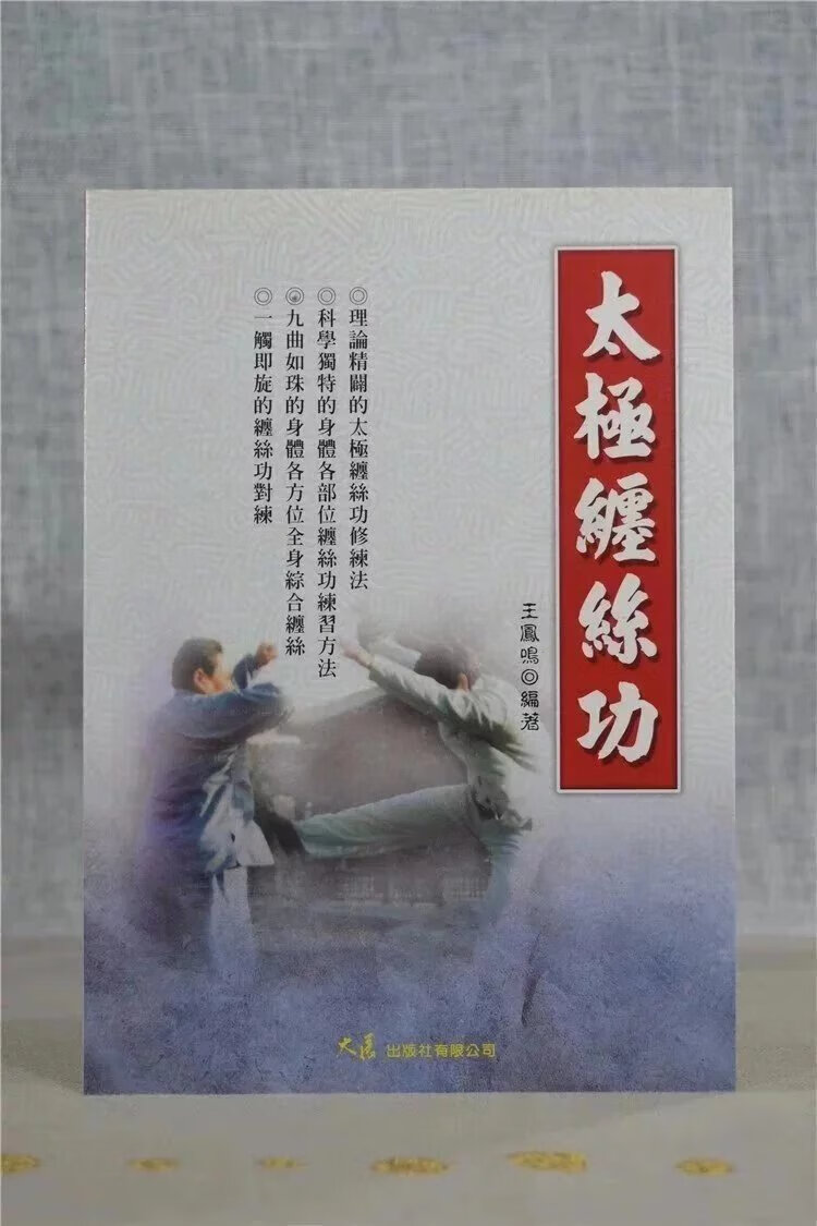 现货 太极缠丝功 王凤鸣 大展 凤鸣 大展