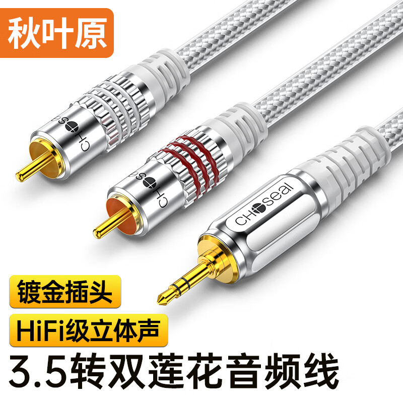 秋叶原（CHOSEAL）3.5mm转双莲花音频线 双层屏蔽银亮铝壳 一分二红白2RCA公对公 手机电脑音响转接线 8米 QS6776