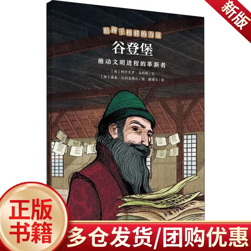 儿童节 谷登堡:推动文程的革新者阿尔瓦罗·马科斯湖南少年出版社