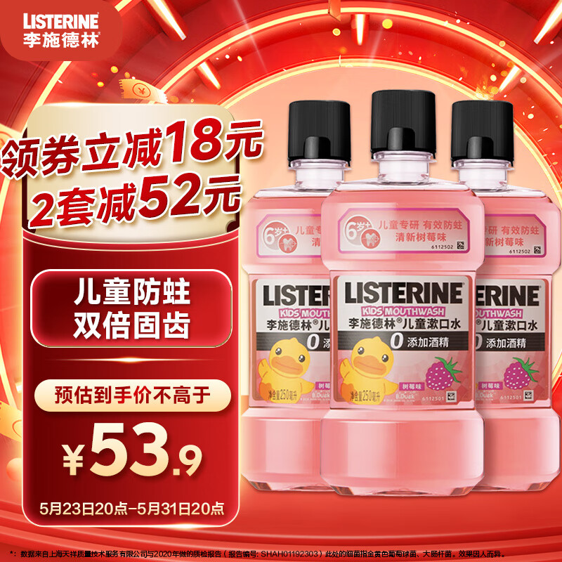 李施德林 (Listerine)儿童漱口水树莓温和防蛀清新口气250ml*3减少细菌
