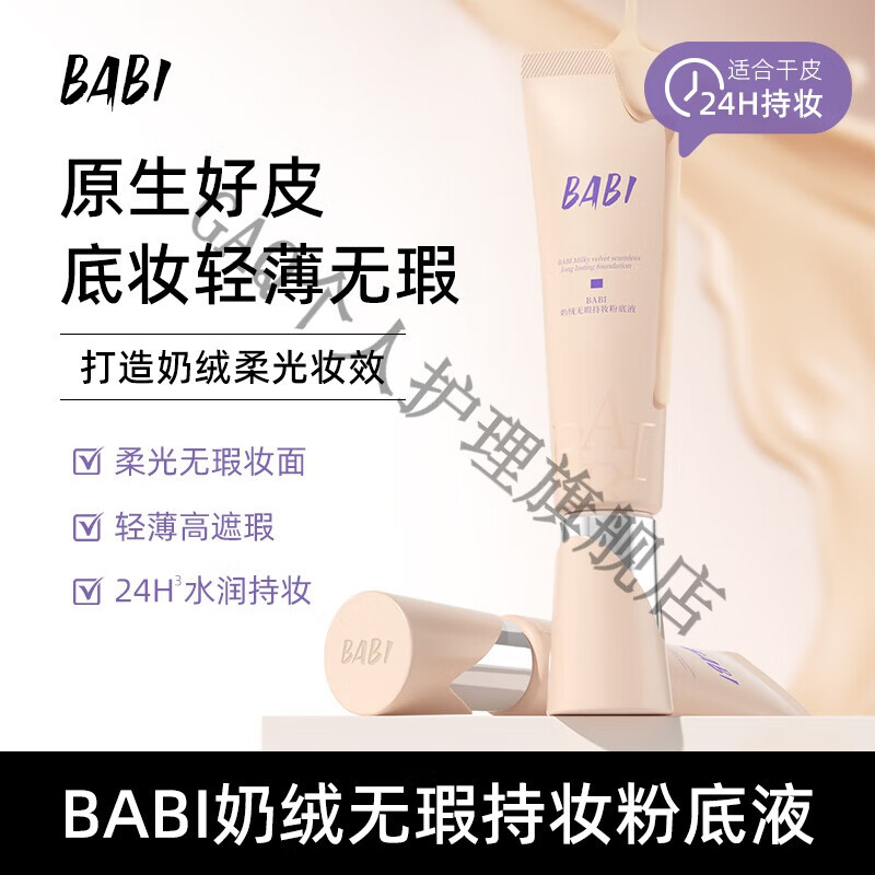 BEIYVSBABIi粉底液奶绒无瑕持妆干皮轻薄水润持久遮瑕持妆不拔干柔光 粉底液01白皙肤色30g*1支装 30g/支