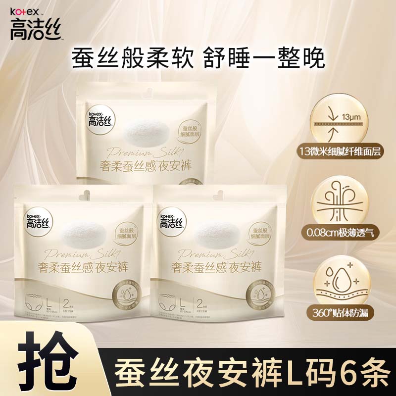 高洁丝（Kotex）夜安裤夜用安心裤内裤型卫生巾产妇超薄经期安睡裤极薄透气防漏 L 6条 100-140斤 （蚕丝裤） L码适合腰围60-100cm