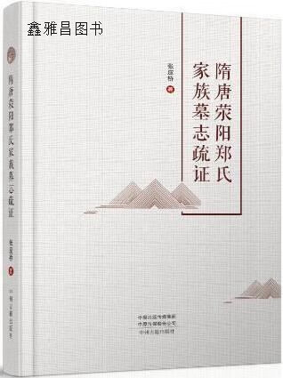 隋唐荥阳郑氏家族墓志疏证,张应桥著,中州古籍出版社,9787534875410