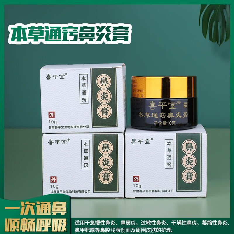 【药店出库】喜平堂本草通窍鼻炎膏鼻炎膏鼻窦炎鼻甲肥大鼻塞通气鼻痒