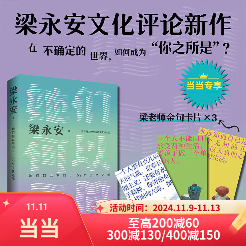 【当当 正版包邮】梁永安作品集 她们何以不同：52个生活之问