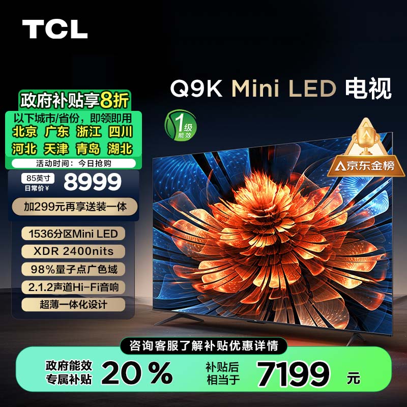 TCL电视 85Q9K 85英寸 Mini LED 1536分区 XDR 2400nits QLED量子点 超薄 家电补贴一级能效 以旧换新