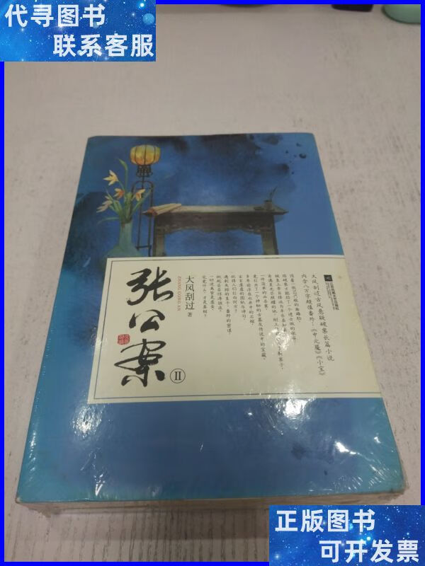 长篇小说:张公案2(上下册) 江苏文艺出版社二手书