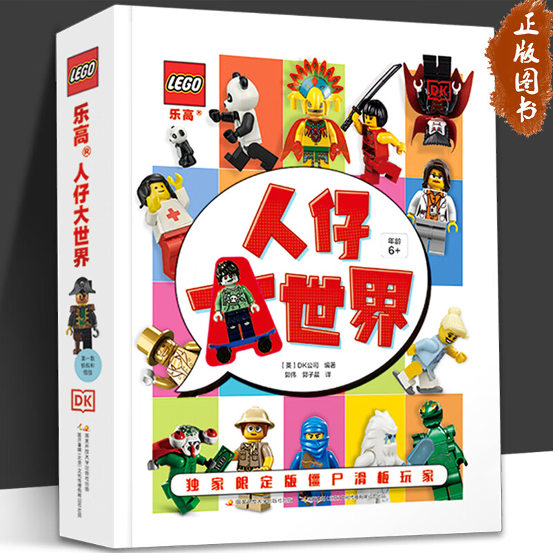 乐高人仔大世界 dk 精装 赠限定版僵尸滑板玩家人仔 献给乐高爱好者的