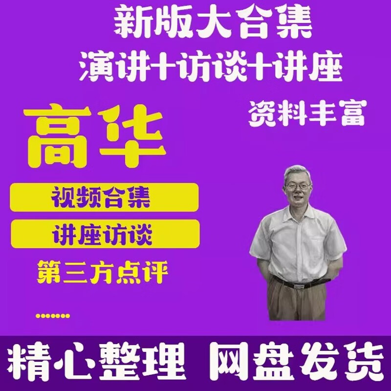 高华录音共和国历史音频视频文化大革命资料港大演讲座文革 高华全集