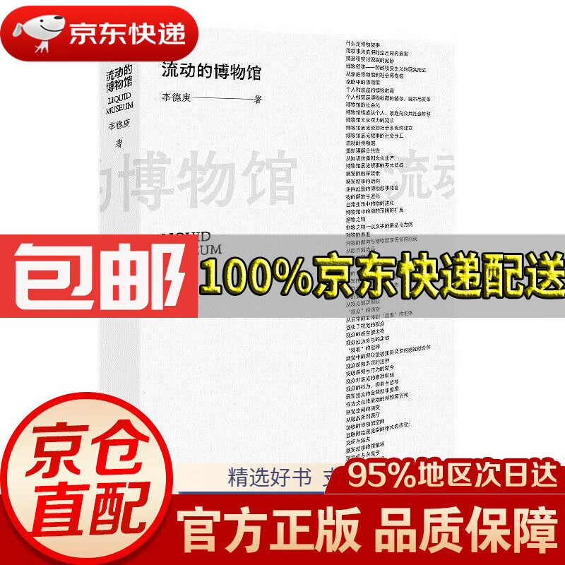 流动的博物馆(新版)李德庚文化艺术出版社9787503971549