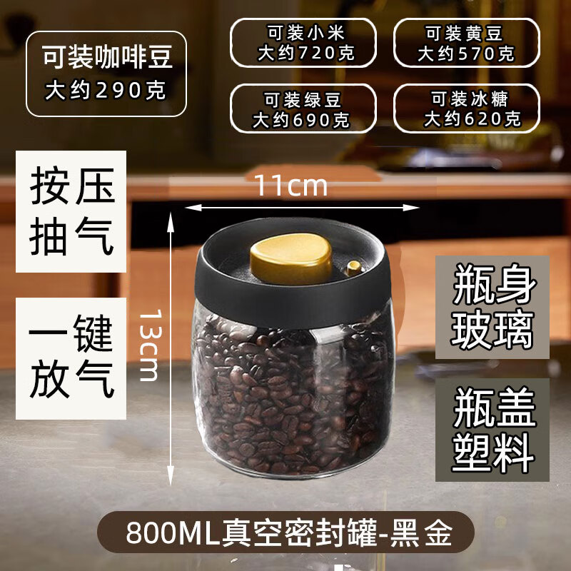Vacare密封罐食品級(jí)奶粉儲(chǔ)存罐咖啡豆茶葉罐廚房雜糧收納罐 真空密封罐+玻璃罐800ml+黑金款